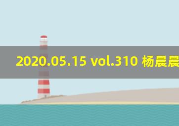 2020.05.15 vol.310 杨晨晨sugar